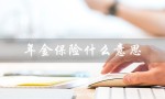 年金保险什么意思（分红年金保险的含义是什么）