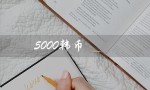 5000韩币（5000韩币兑换人民币多少）