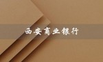 西安商业银行（陕西省信合银行是什么）