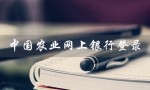 中国农业网上银行登录（中国农业网银登录入口是什么）