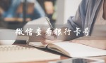 微信查看银行卡号（微信能查看银行卡号吗）