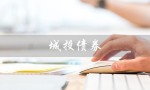 城投债券（城投债券是什么）