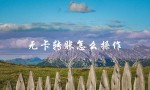 无卡转账怎么操作（银行转账无卡怎么操作）