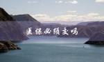 医保必须交吗（2023年医保是否强制缴纳）