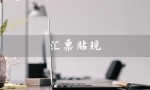 汇票贴现（汇票贴现是什么）