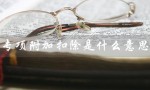 专项附加扣除是什么意思（什么是专项附加扣除）