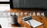没有银行卡可以存钱吗（存取款需银行卡吗）
