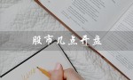股市几点开盘（股市开盘时间）