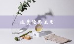 运费险怎么用（运费险如何退运费）