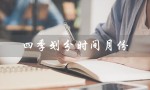 四季划分时间月份（一年四季如何划分）