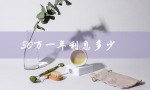 30万一年利息多少（30万一年利息多少）