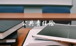 公共责任险（公共责任险如何赔偿）