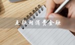 互联网消费金融（互联网消费金融的特点是什么）