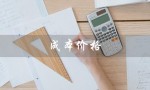 成本价格（成本价格与生产价格的区别是什么）