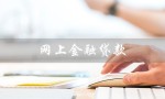 网上金融贷款（网上金融贷款是否合法）