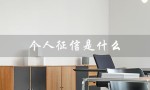 个人征信是什么（个人征信是什么）