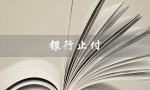 银行止付（银行止付解决办法是什么）