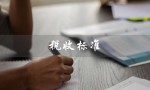 税收标准（个人所得税税收标准是多少）