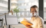 微信信用卡还款（微信信用卡免手续费还款）