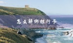 怎么解绑银行卡（如何解绑银行卡）