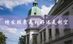 增发股票是利好还是利空（非公开增发利好还是利空）