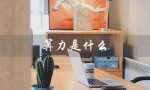 算力是什么（算力是什么）