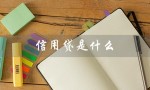 信用贷是什么（信用贷影响征信吗）