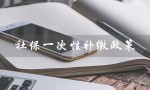 社保一次性补缴政策（居民社保一次性补缴政策是什么）