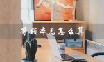 等额本息怎么算（等额本息利息怎么算）