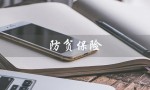 防贫保险（防贫保险保障范围是什么）