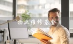 物业维修基金（物业维修基金使用规定是什么）