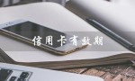 信用卡有效期（信用卡有效期多久）