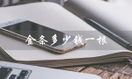 金条多少钱一根（2023金条一根多少钱）