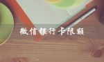 微信银行卡限额（微信银行卡限额如何修改）