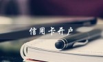 信用卡开户（信用卡开户条件是什么）