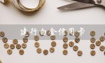 建行白金信用卡（建行白金信用卡额度是多少）