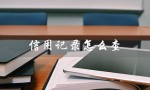 信用记录怎么查（社会信用记录怎么查）