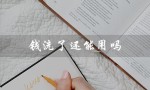 钱洗了还能用吗（洗衣服把钱洗了还能用吗）