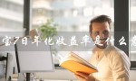 余额宝7日年化收益率是什么意思（一万存七天利息多少）