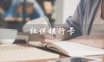 社保银行卡（社保卡里的钱能取出来吗）