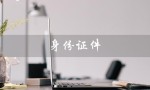 身份证件（身份证件都有哪些）