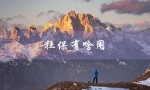 社保有啥用（每月交社保的作用是什么）