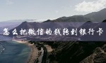 怎么把微信的钱转到银行卡（微信钱怎么免手续费转银行卡）