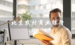 北京农村商业银行（如何下载安装北京农商银行app）