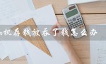 atm机存钱被吞了钱怎么办（中国银行ATM存钱被吞怎么办）
