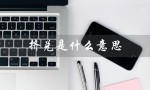 挤兑是什么意思（挤兑是什么意思）