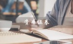 资本证券（资本证券化是什么）