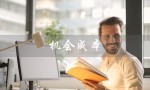 机会成本（机会成本的含义是什么）