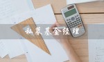 私募基金经理（私募基金经理从业资格证是什么）