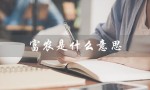 富农是什么意思（中立富农是谁）